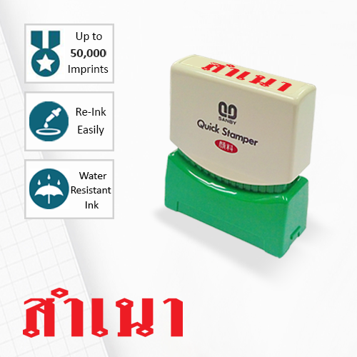 SANBY ตรายางสำเร็จรูป หมึกในตัว รุ่น QUICK STAMPER (S) TS5R [สำเนา]