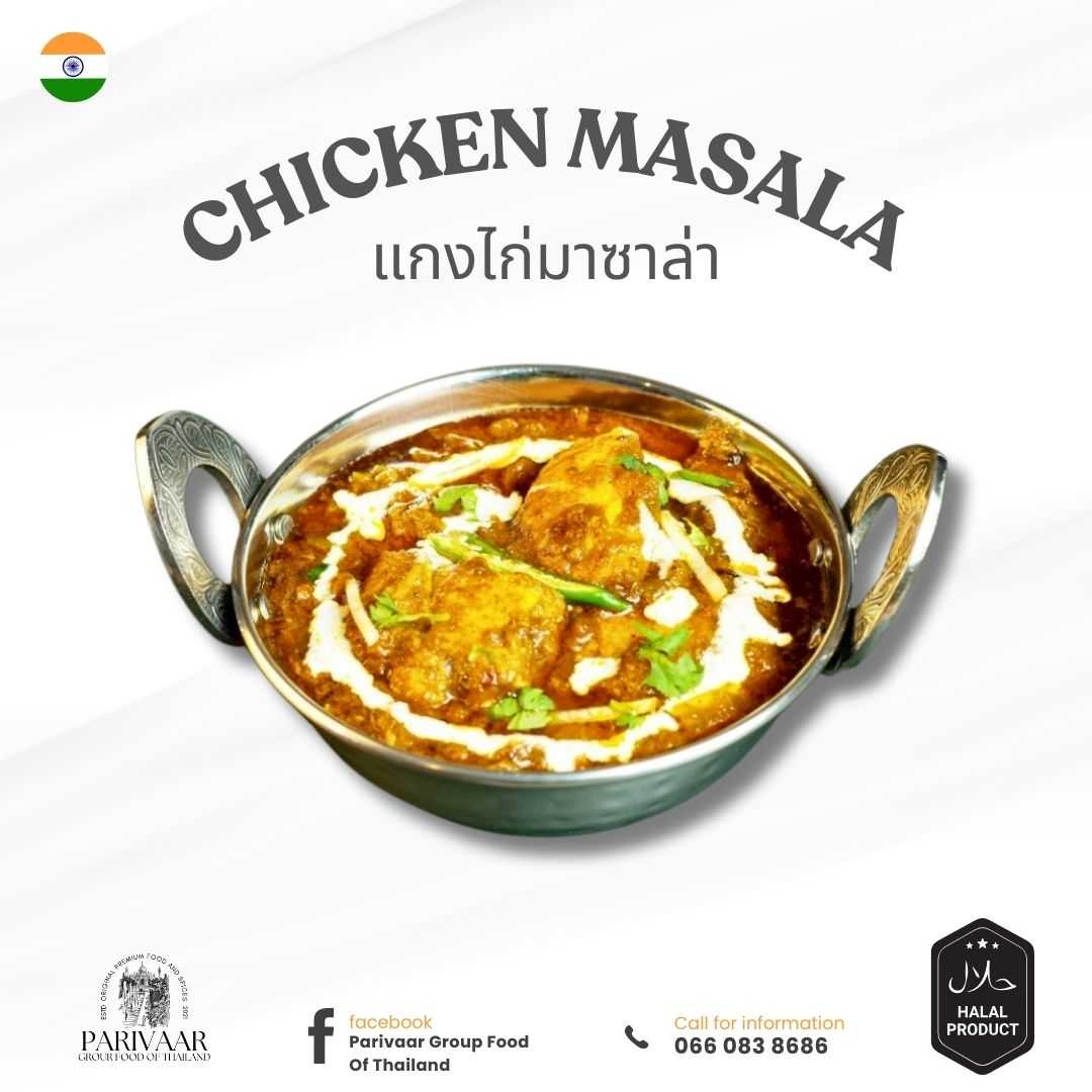 Parivaar Chicken masala แกงไก่มาซาล่า 250 กรัม อาหารอินเดียแช่แข็ง