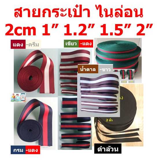 สายกระเป๋าไนล่อน เกรดA หลากสีทุกขนาด สำหรับทำสายกระเป๋า แข็งแรง ทนทาน