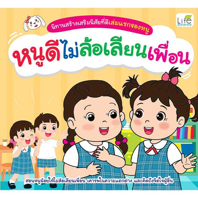 (INSPAL) หนังสือนิทานสร้างเสริมนิสัยที่ดีเล่มแรกของหนู หนูดีไม่ล้อเลียนเพื่อน 9786163814524