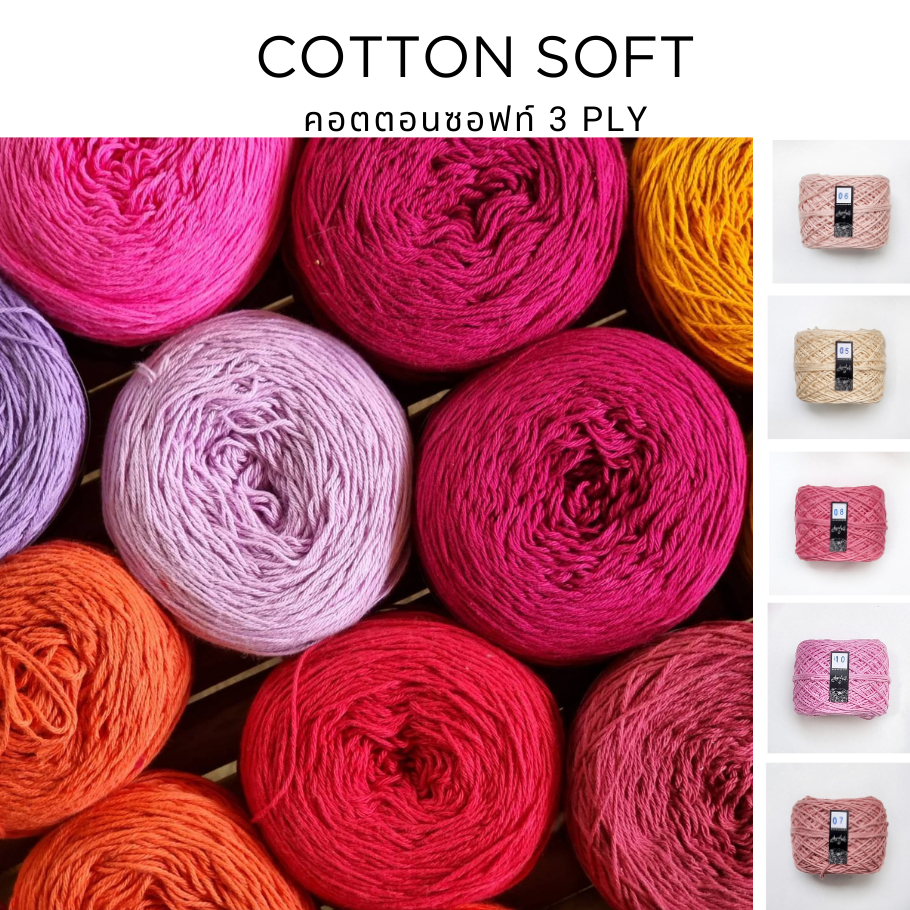[ขนาด 3 PLY]  - ไหมคอตตอนซอฟท์  ขนาด 100 กรัม ( SET 1 )