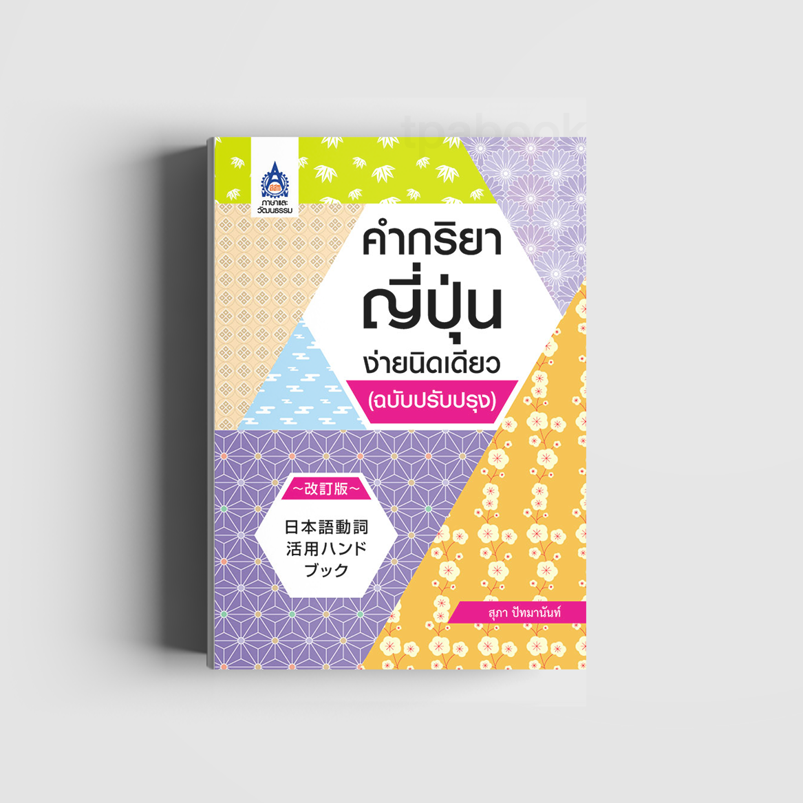 คำกริยาญี่ปุ่นง่ายนิดเดียว (ฉบับปรับปรุง) (ภาษาญี่ปุ่น)