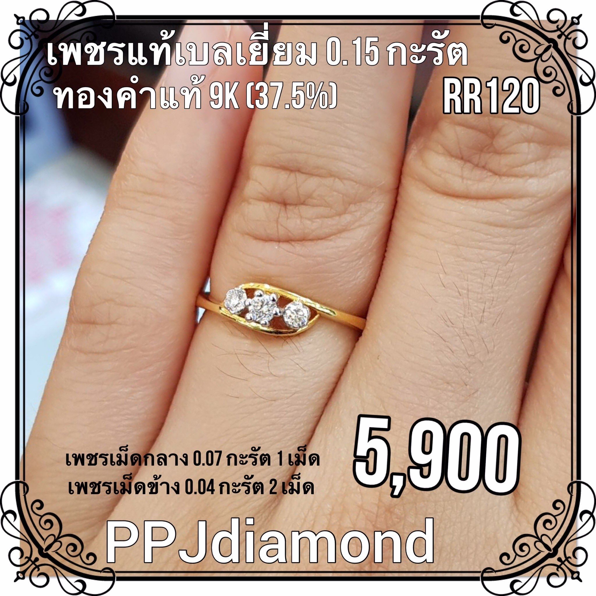RR120 แหวนเพชรแท้เบลเยี่ยม 0.15 กะรัต แหวนเพชรแท้