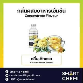กลิ่นผสมอาหารเข้มข้น กลิ่นเก๊กฮวย (Chrysanthemum) Flavour