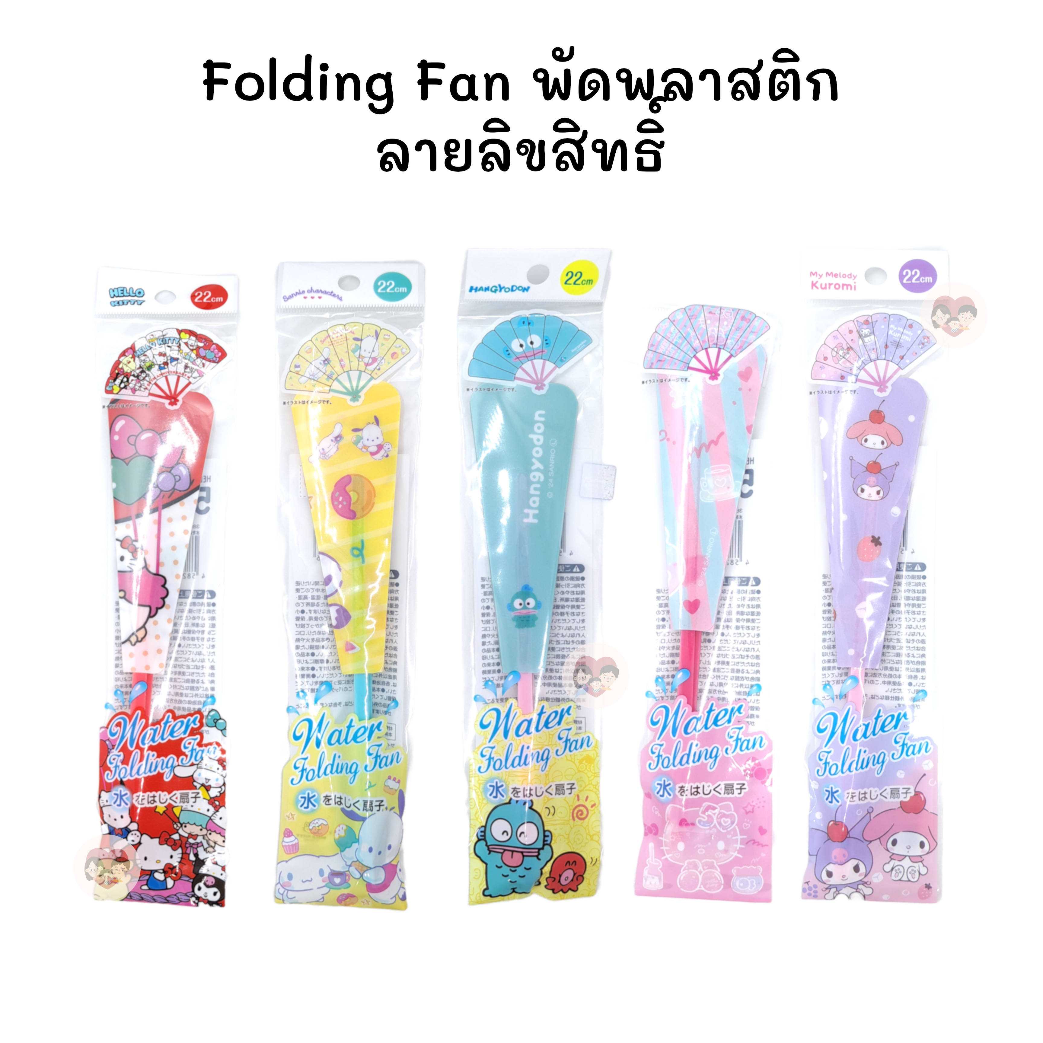 Folding Fan พัดพลาสติก ลายลิขสิทธิ์ Disney's & Sanrio