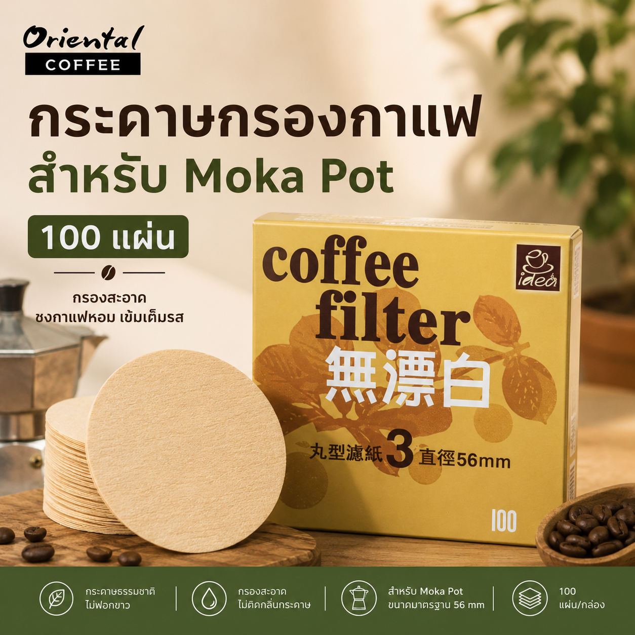 กระดาษกรองกาแฟสำหรับ Moka Pot (100 แผ่น)