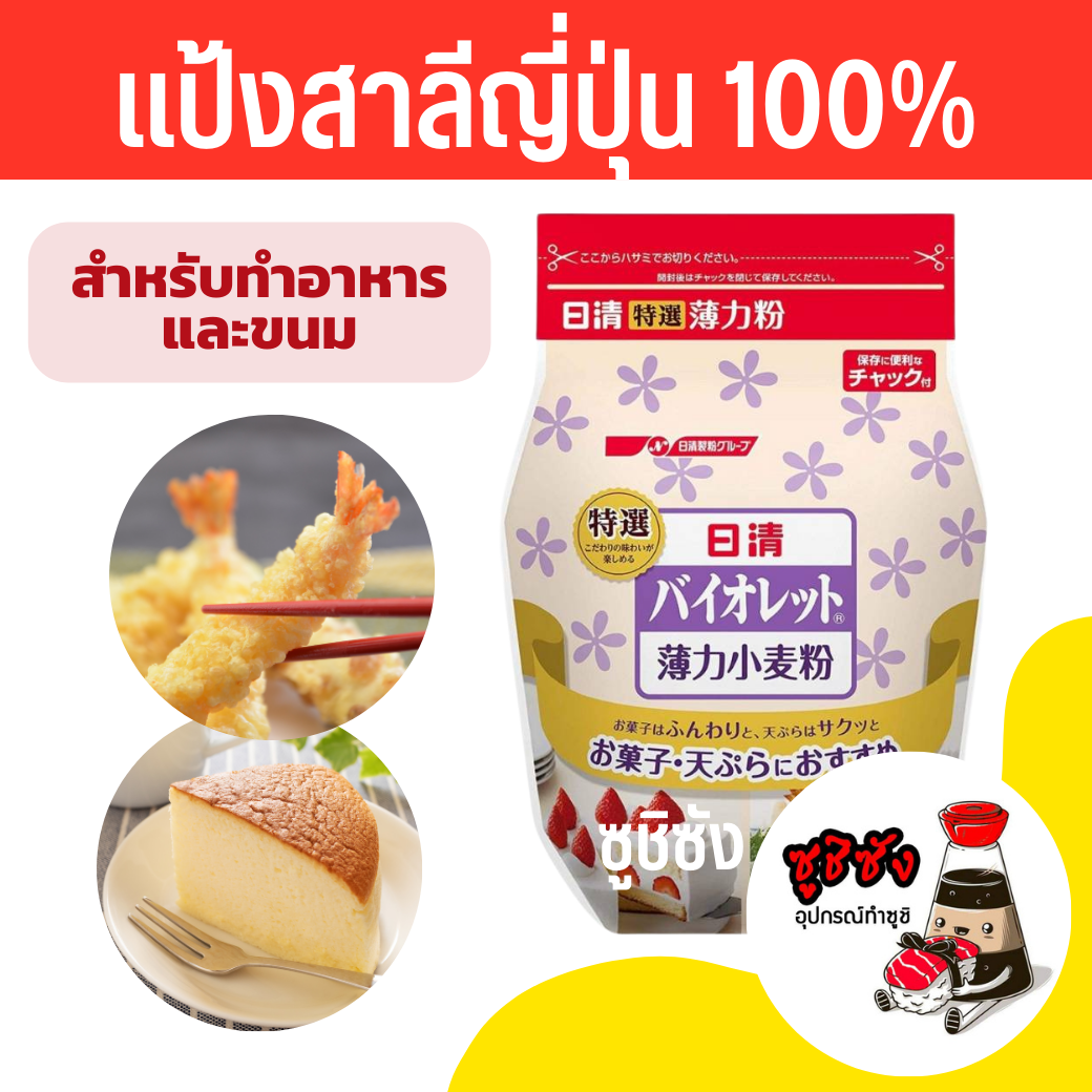 แป้งสาลีญี่ปุ่น นำเข้า 1 กิโลกรัม (ทำเทมปุระอร่อยมากๆ/เค้กญี่ปุ่น)