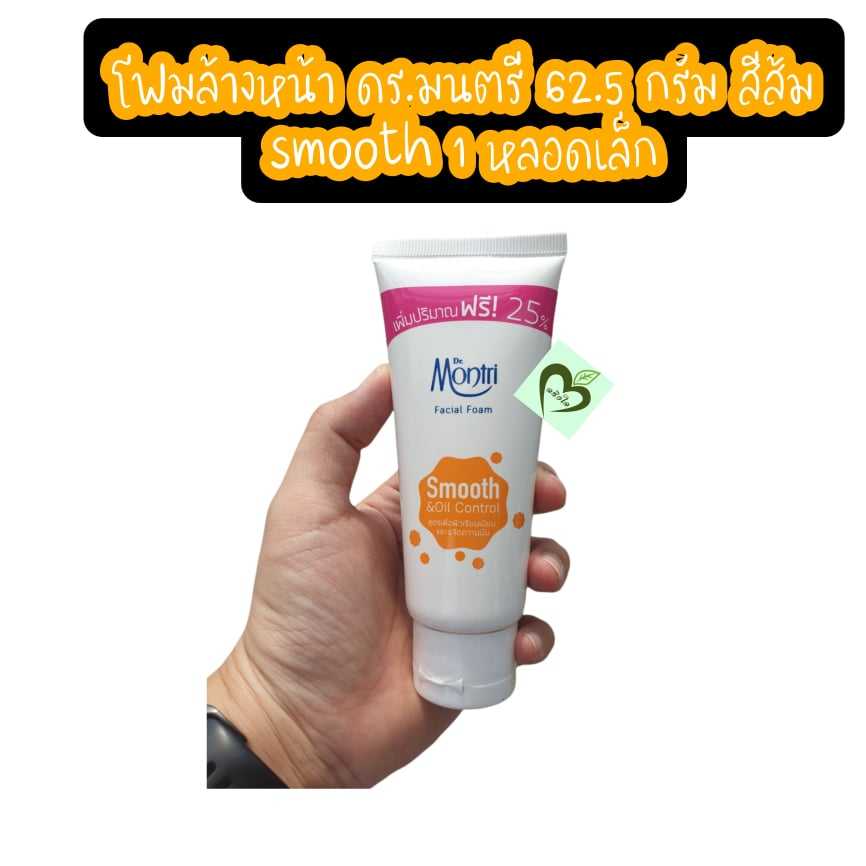 (1หลอด) โฟมล้างหน้า ดร.มนตรี สีส้ม smooth oil control 62.5 กรัม dr.montri