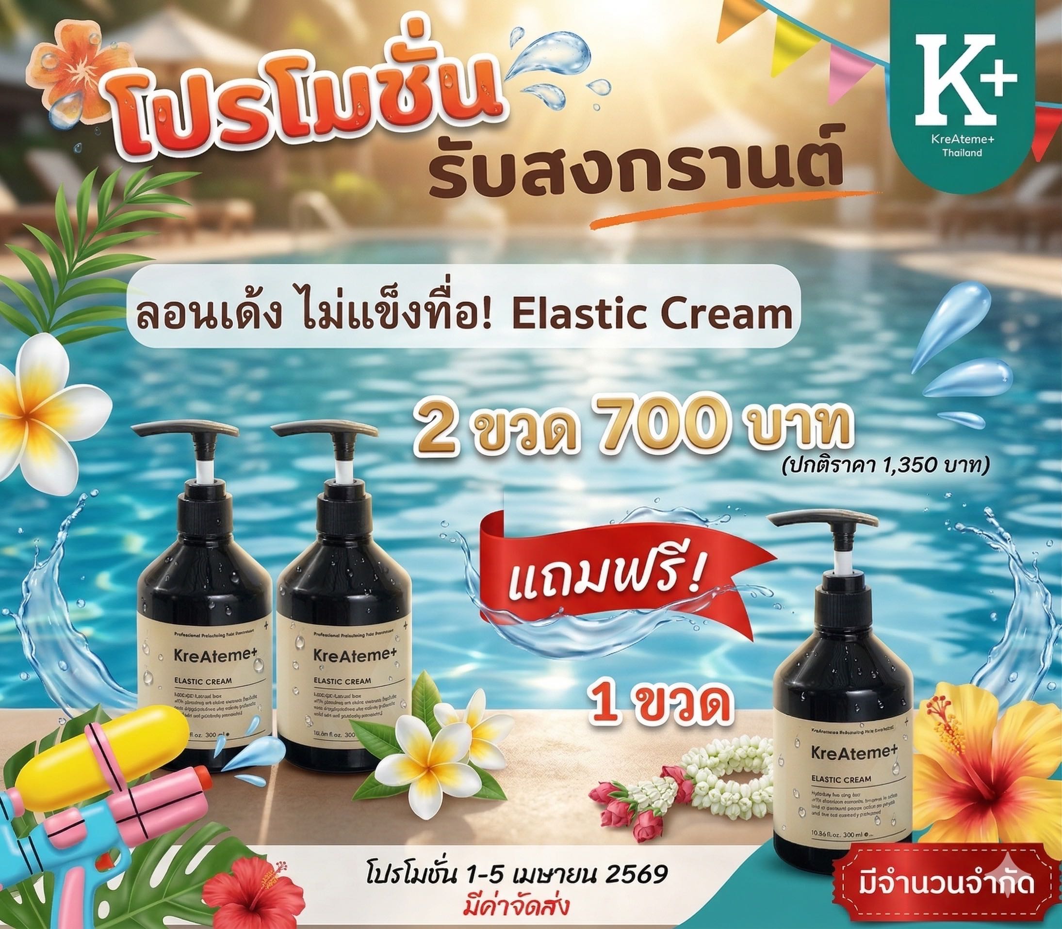 อีลาสติน  2แถม1