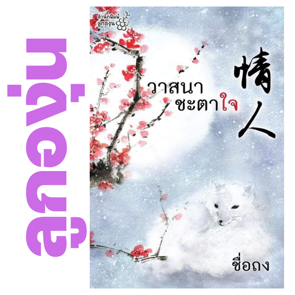 วาสนาชะตาใจ โดย ชื่อถง (กิ่งฉัตร) (หนังสือฝากจำหน่ายจาก สำนักพิมพ์ ลูกองุ่น)