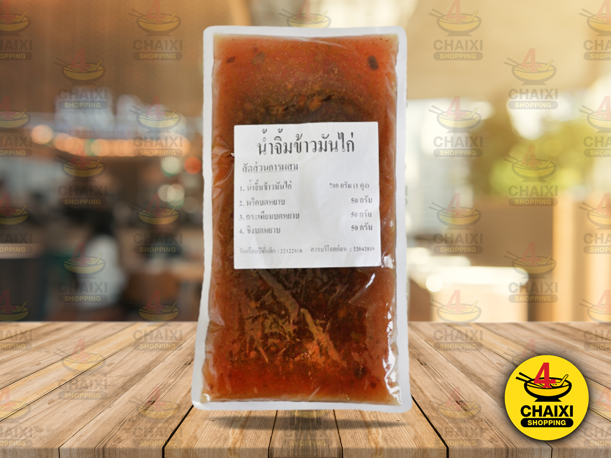 น้ำจิ้มข้าวมันไก่ สูตรชายสี่