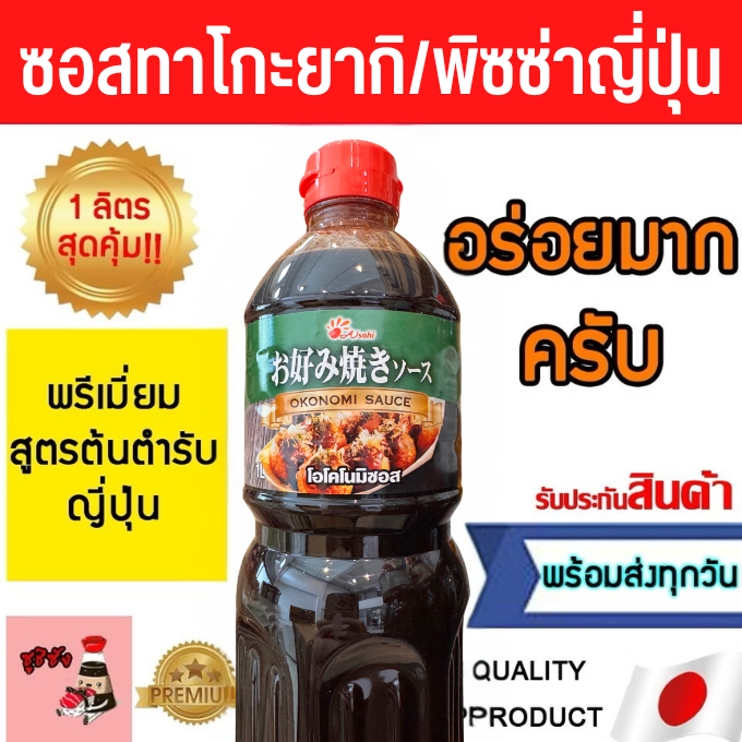 ซอสทาโกะยากิ / โอโคโนมิยากิ ยี่ห้อ Asahi 1 ลิตร