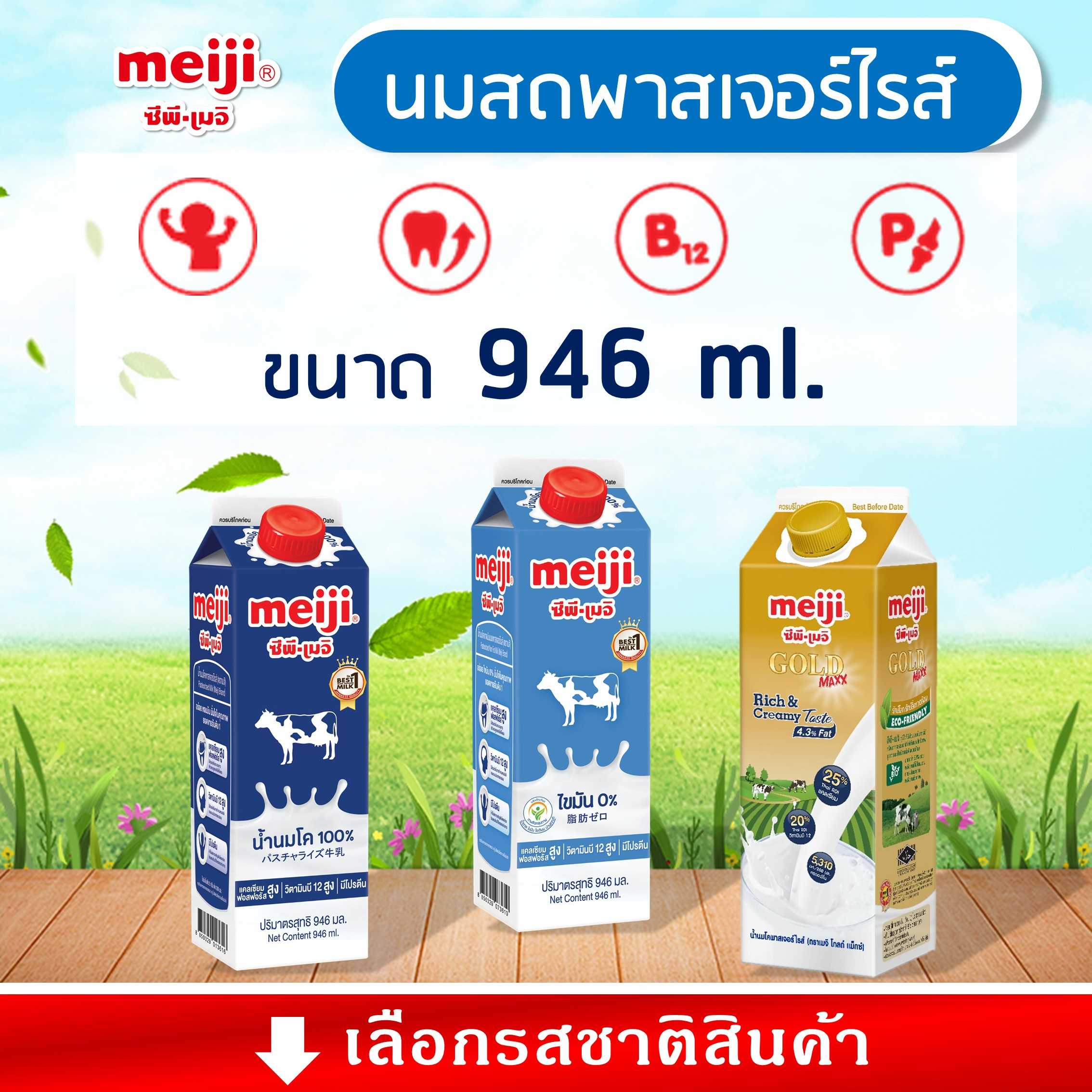 นมสดเมจิ พาสเจอร์ไรส์ ขนาด 946 ml.
