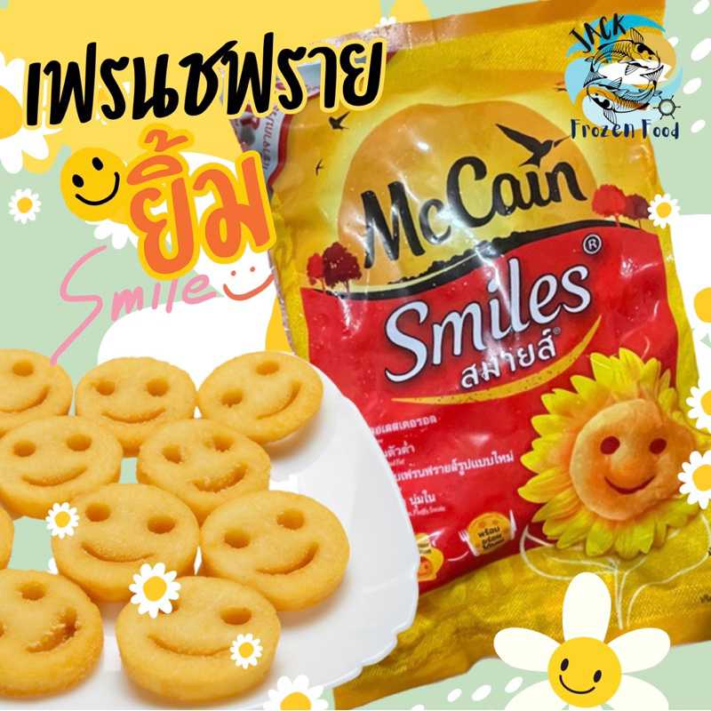 เฟรนฟรายยิ้ม Mccanนำเข้า 500ก.