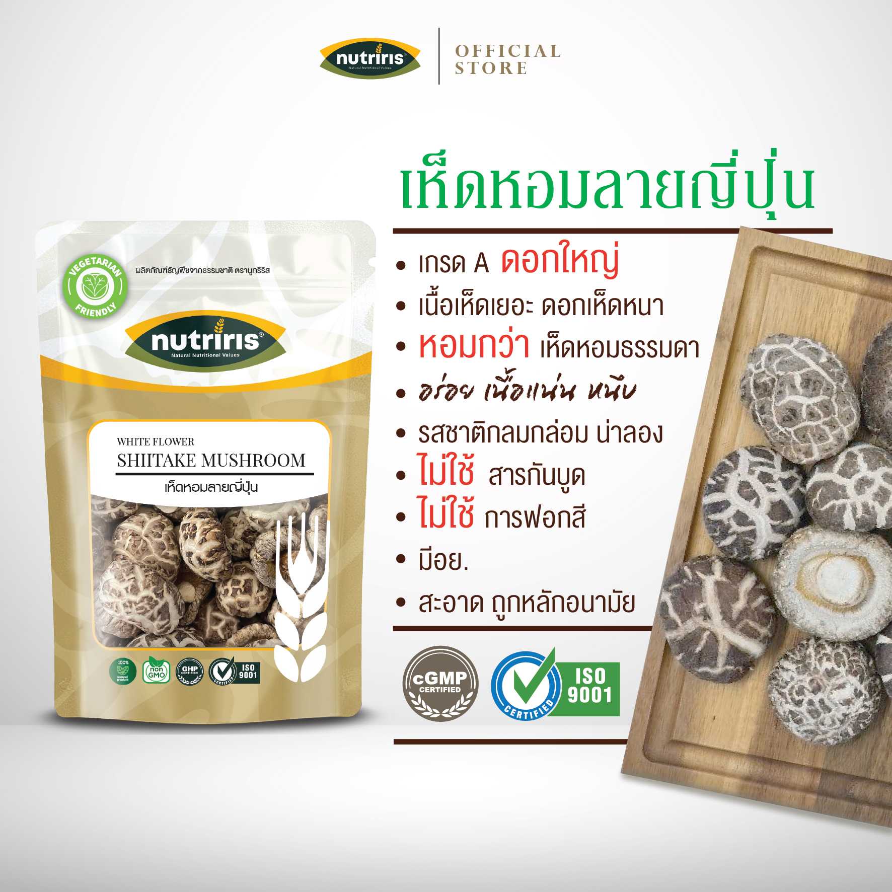 NUTRIRIS เห็ดหอมลายญี่ปุ่น 90 กรัม คัดพิเศษ ดอกใหญ่เนื้อแน่น (Dried White Flower Shiitake Mushroom )