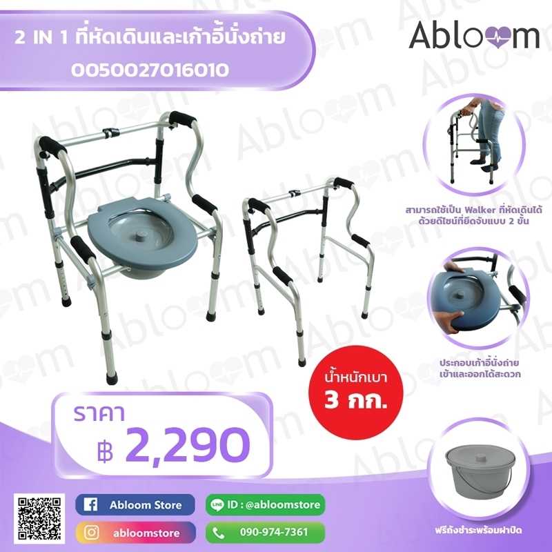 2 IN 1 ที่หัดเดิน และ เก้าอี้นั่งถ่าย 2 IN 1 Walker and Commode Chair