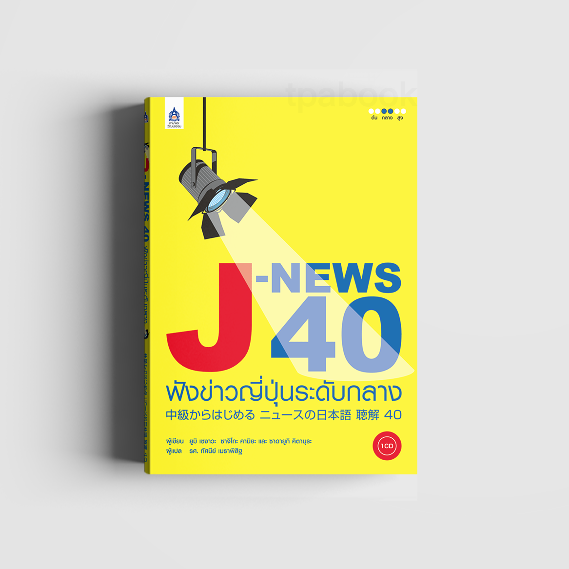 J-NEWS 40 ฟังข่าวญี่ปุ่นระดับกลาง (ภาษาญี่ปุ่น)