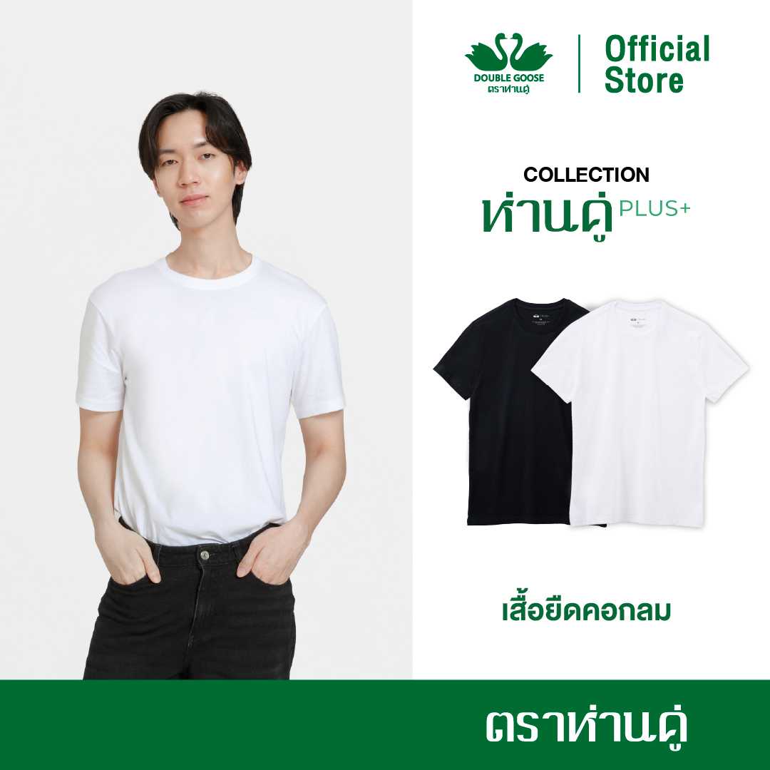 ห่านคู่ เสื้อยืดผู้ชาย คอกลม รุ่น ห่านคู่ PLUS+ เนื้อผ้า Super Soft
