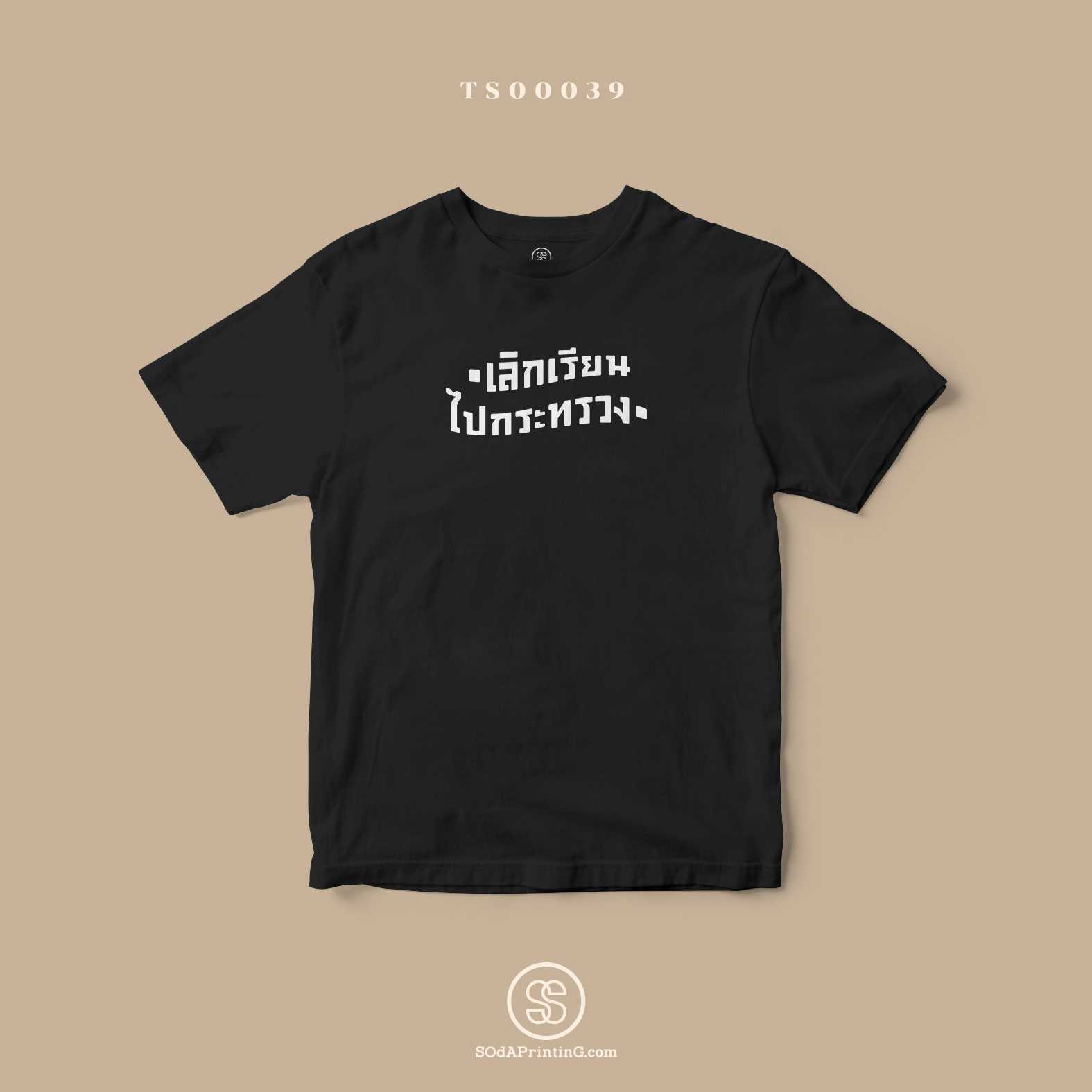 เสื้อ  เลิกเรียนไปกระทรวง  สีดำ #Caption #SOdAtee TS00039
