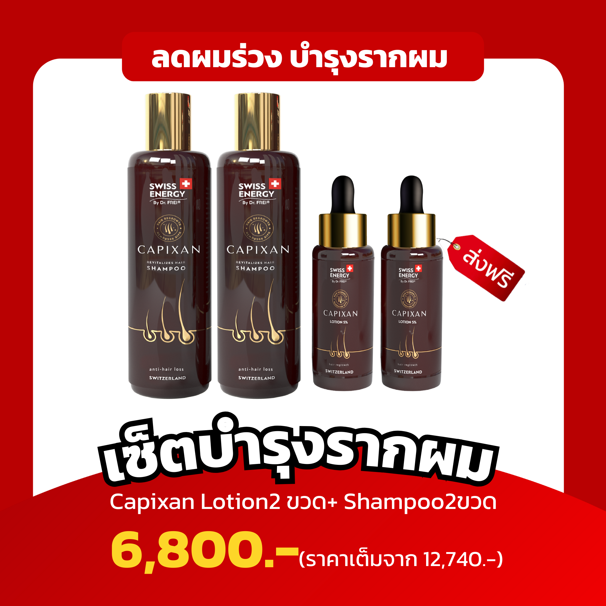 (เซ็ตบำรุงรากผมx2) Set Swiss Energy Capixan ลดผมร่วง บำรุงรากผม ผมดกหนา