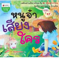 Nanmeebooks หนังสือ หนูจ๋าเสียงใคร EF
