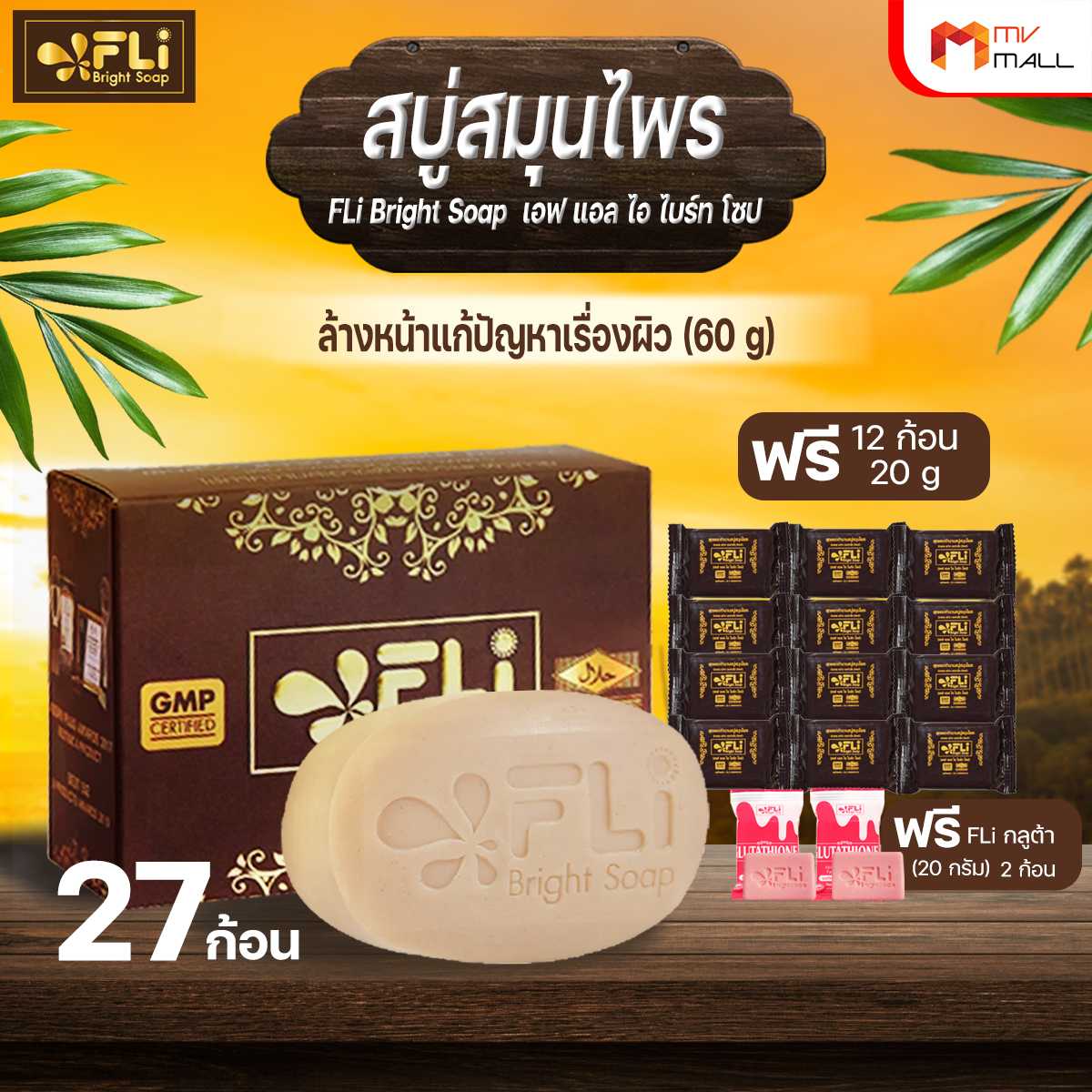 (โปรดี ปี 68) สบู่ FLi Bright Soap เอฟ แอล ไอ ไบร์ท โซป ชุดสบู่สมุนไพร 27 ก้อน แถมฟรี 12 ก้อนเล็ก