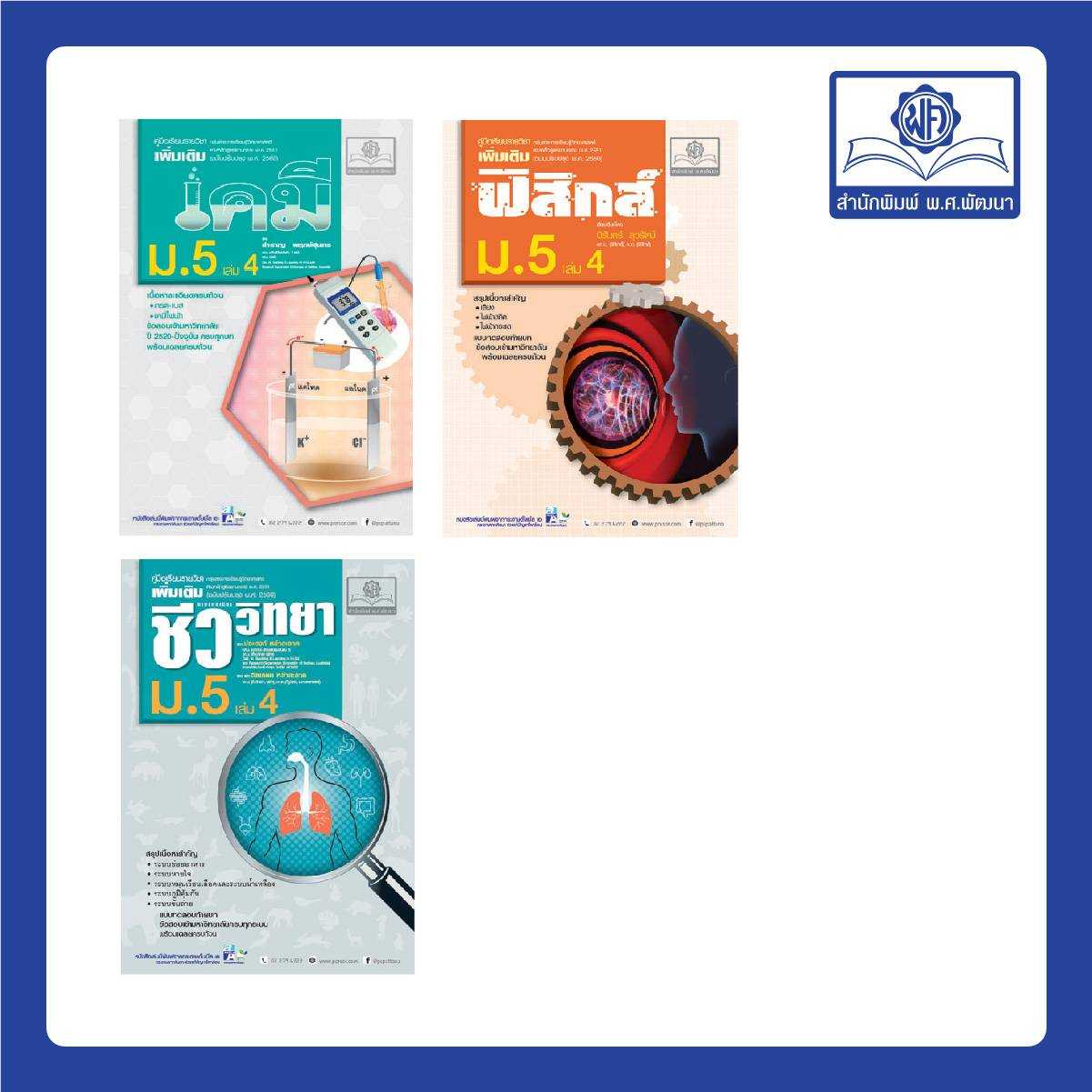 ชุดวิทยาศาสตร์ ม. 5/4 หลักสูตร 2560 (3 เล่ม - ฟิสิกส์ เคมี ชีววิทยา)