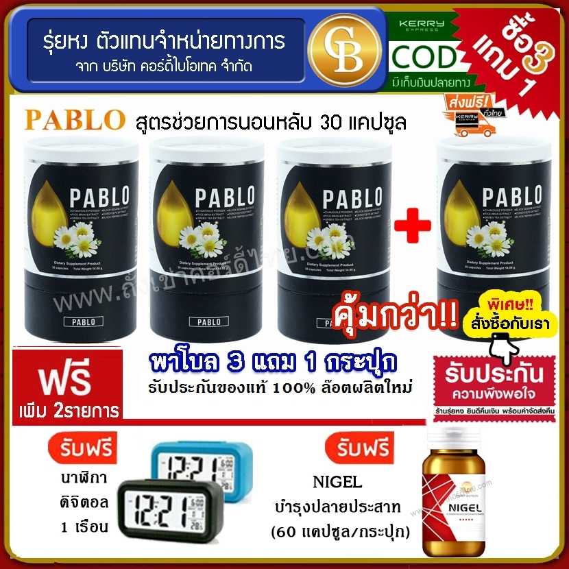 (Pro3แถม1) พาโบล ม.เกษตร สมุนไพรช่วยให้นอนหลับง่าย 4ขวด ฟรี นาฬิกา, ไนเจล บำรุงปลายประสาท