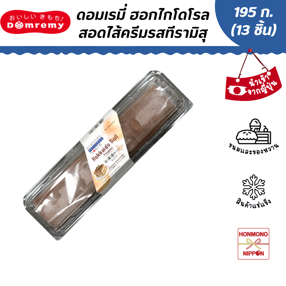 ดอมเรมี่ ฮอกไกโดโรลสอดไส้ครีมรสทีรามิสุ ขนาด 195 ก. (13 ชิ้น) (สินค้าแช่แข็ง) (FI-DOM-7608)