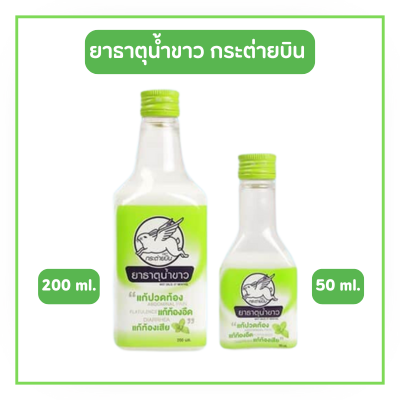 ยาธาตุน้ำขาว ตรากระต่ายบิน (200 /50 ml.)