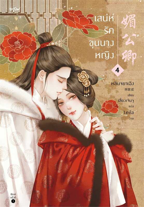 นิยายเรื่อง เสน่ห์รักขุนนางหญิง เล่ม 4 (เล่มจบ) : หลินจยาเฉิง : อรุณ อมรินทร์