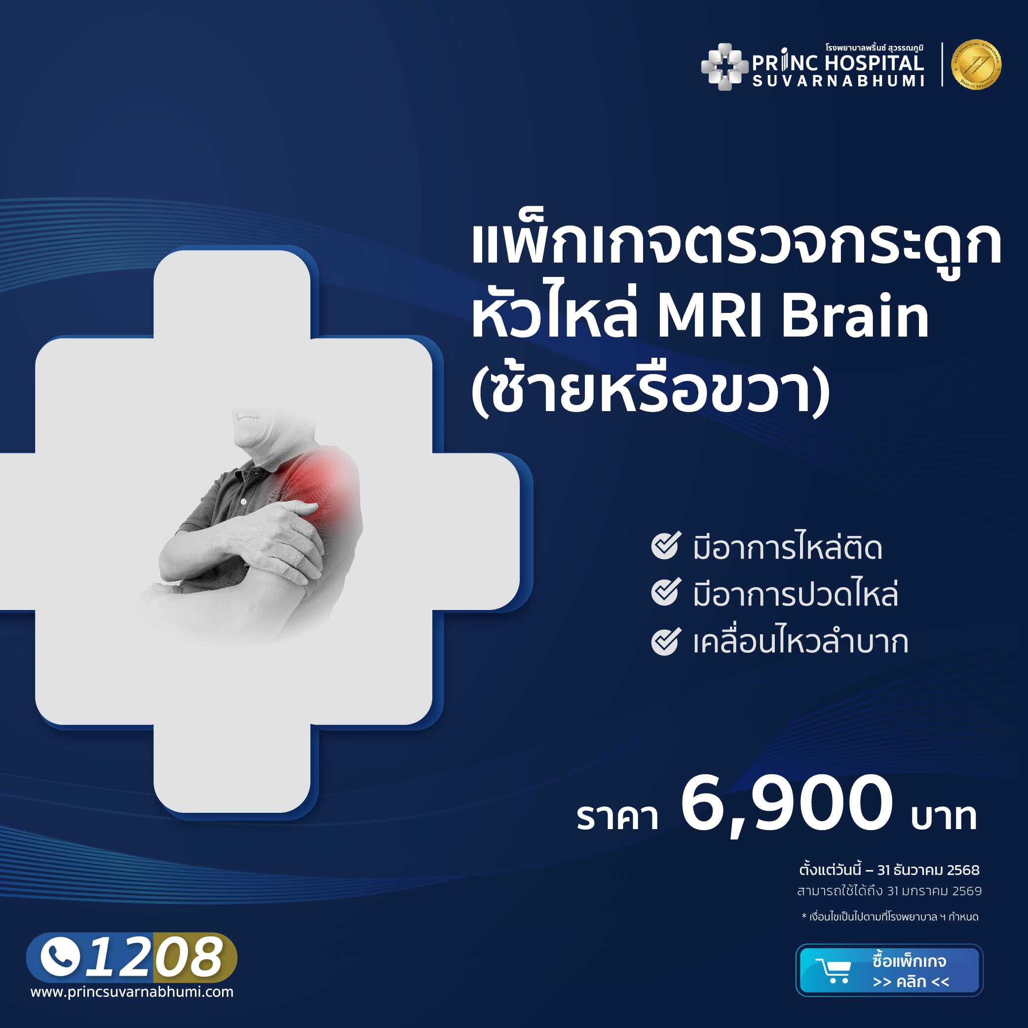 แพ็กเกจตรวจกระดูกหัวไหล่ MRI Shoulder 1 ข้าง (ซ้ายหรือขวา)