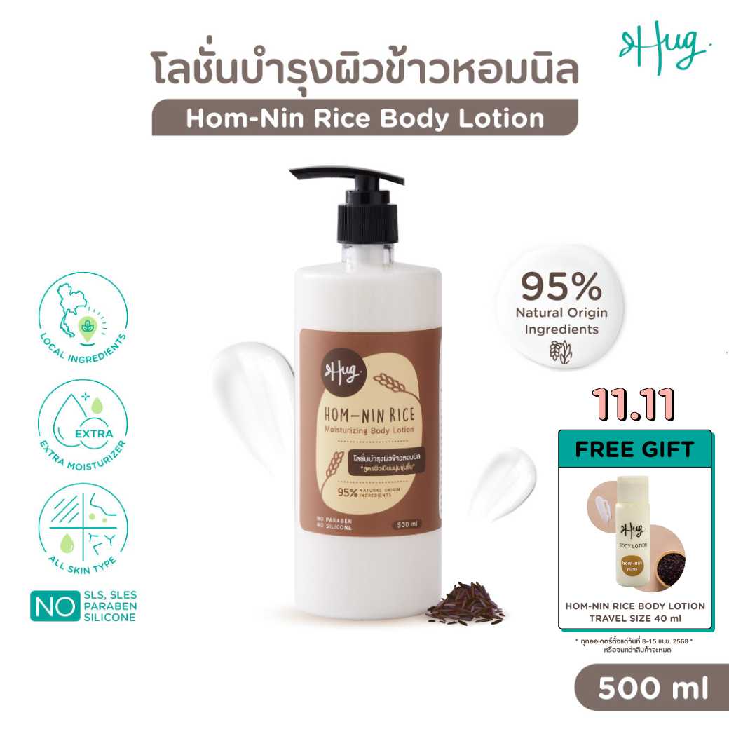 HUG : Hom-Nin Rice Moisturizing Body Lotion [โลชั่นบำรุงผิวสูตรข้าวหอมนิล]