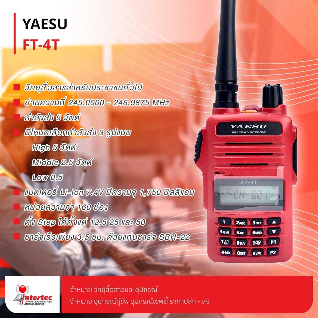 วิทยุสื่อสาร YAESU รุ่น FT-4T