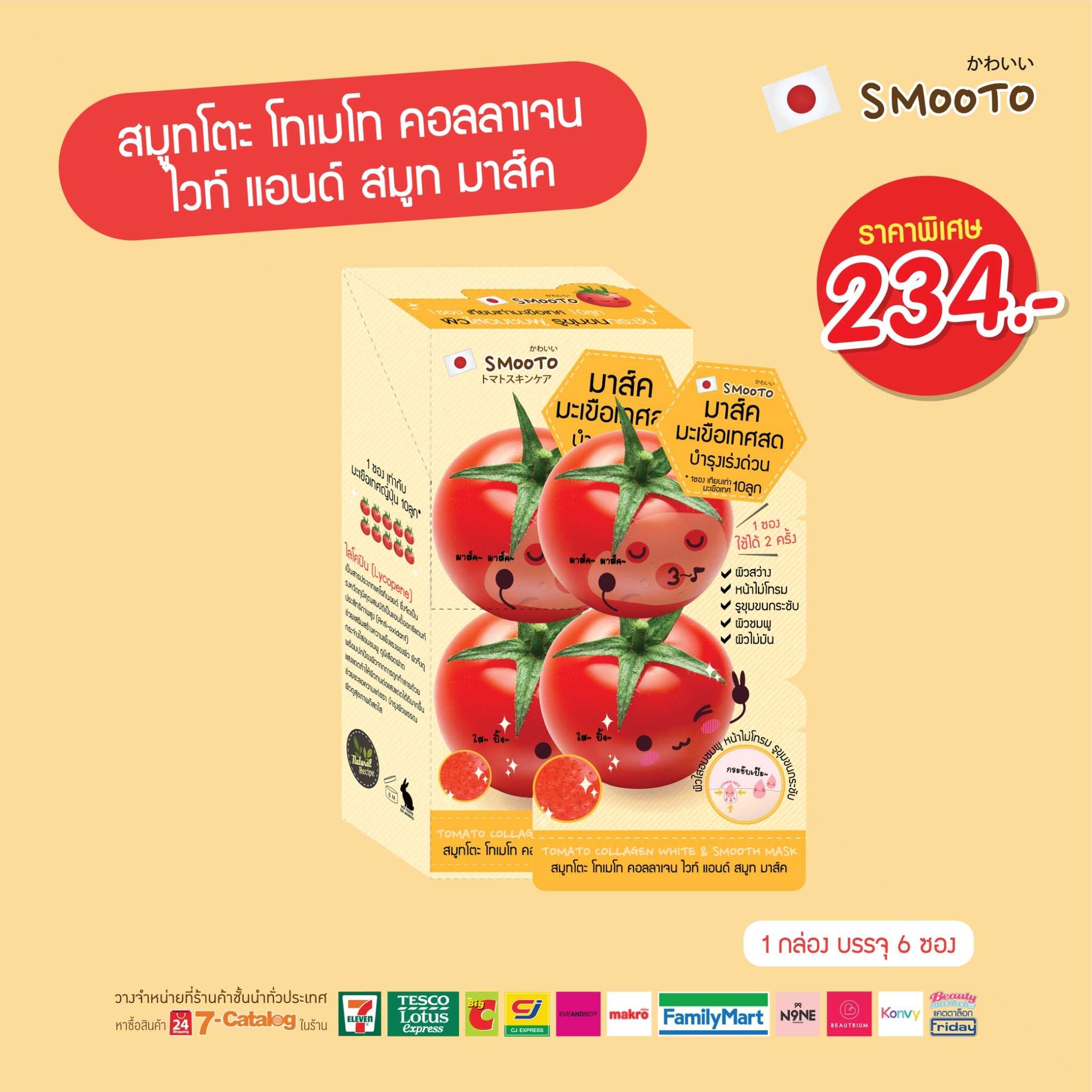 สมูทโตะ โทเมโท คอลลาเจน ไวท์ แอนด์ สมูท มาส์ค (กล่อง)