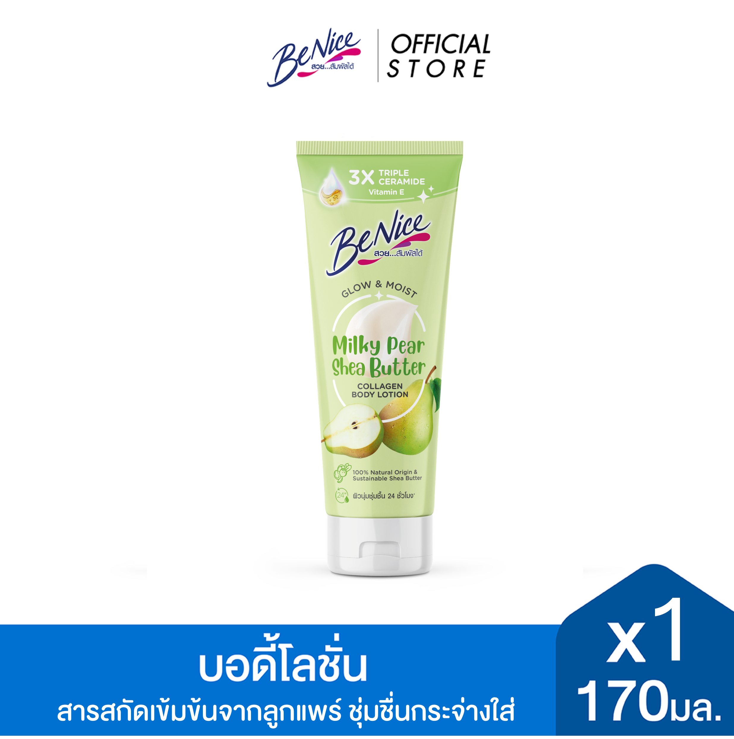 BeNice บีไนซ์ โกลว์ แอนด์ มอยส์ มิลค์กี้ แพร์ เชียร์ บัตเตอร์ คอลลาเจน บอดี้ โลชั่น 170 มล. ,สีเขียว