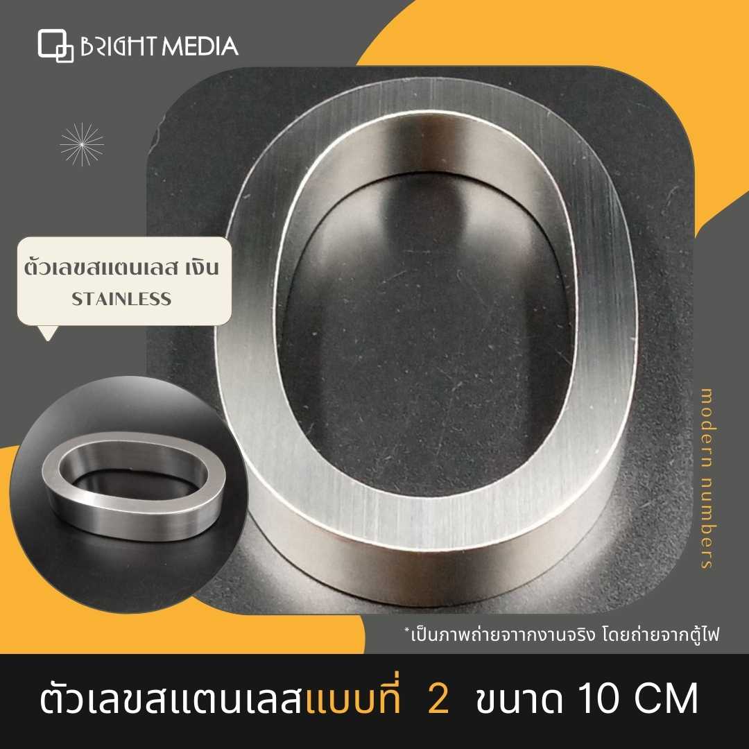 ป้ายบ้านเลขที่ เลขที่บ้านสแตนเลส แบบ 2 สูง 10 cm.หนา 2 cm House Number  เลข 0-9  ตัวเลขสแตนเลส