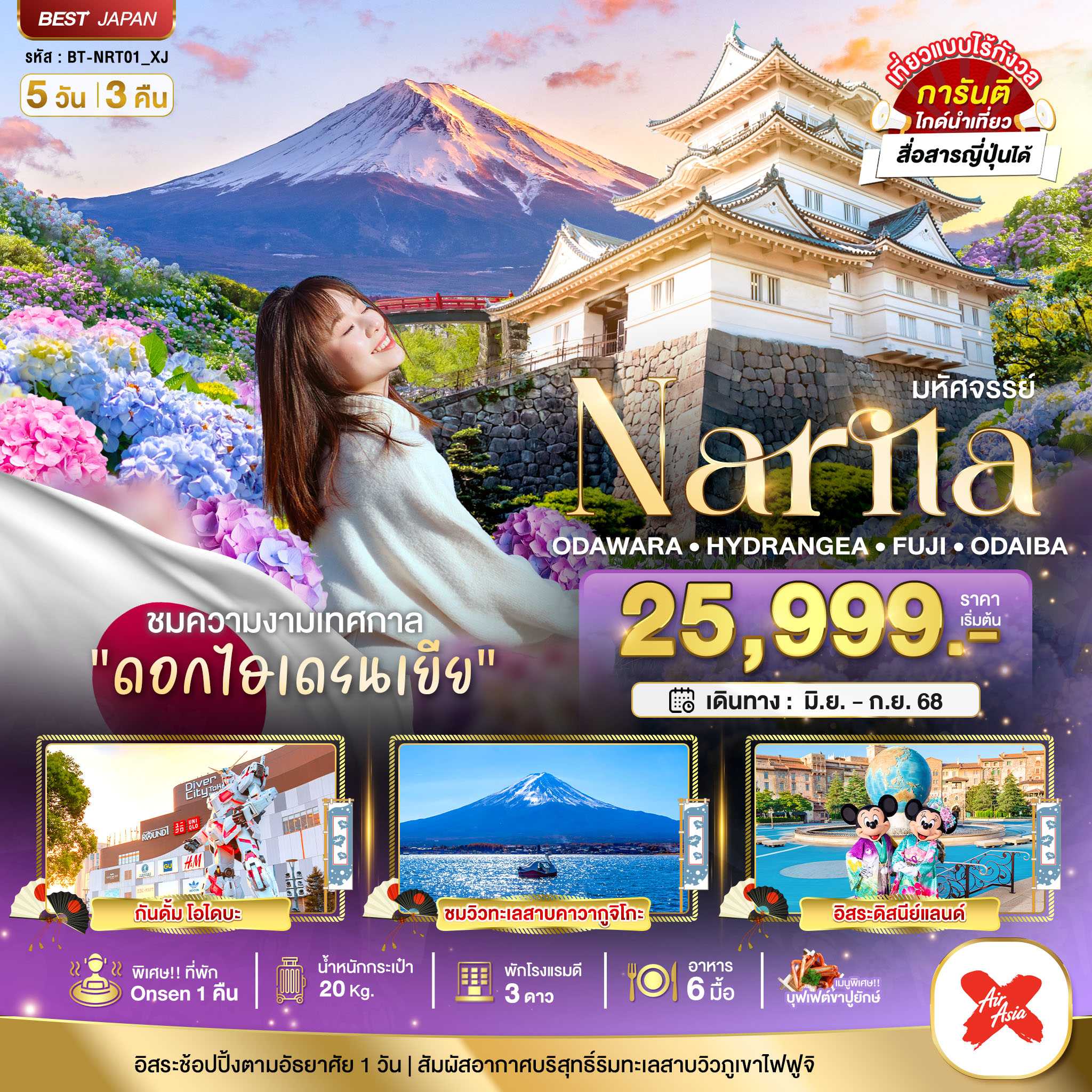 KFTBT-NARITA ODAWARA HYDRANGEA FUJI ODAIBA 5D3N (JUNE-SEP25)