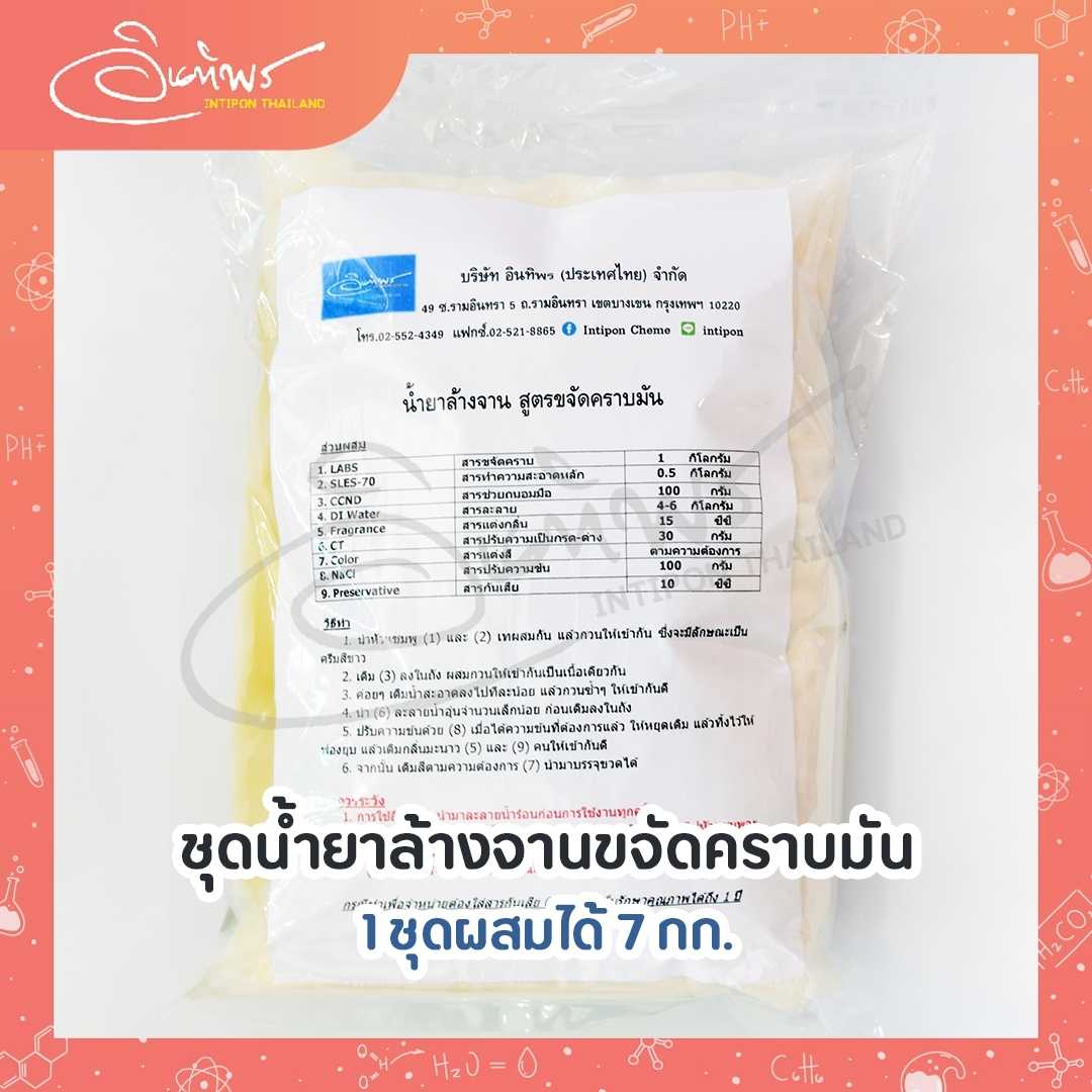 ชุดน้ำยาล้างจานสูตรขจัดคราบมัน DIY ทำได้ 7 กก.