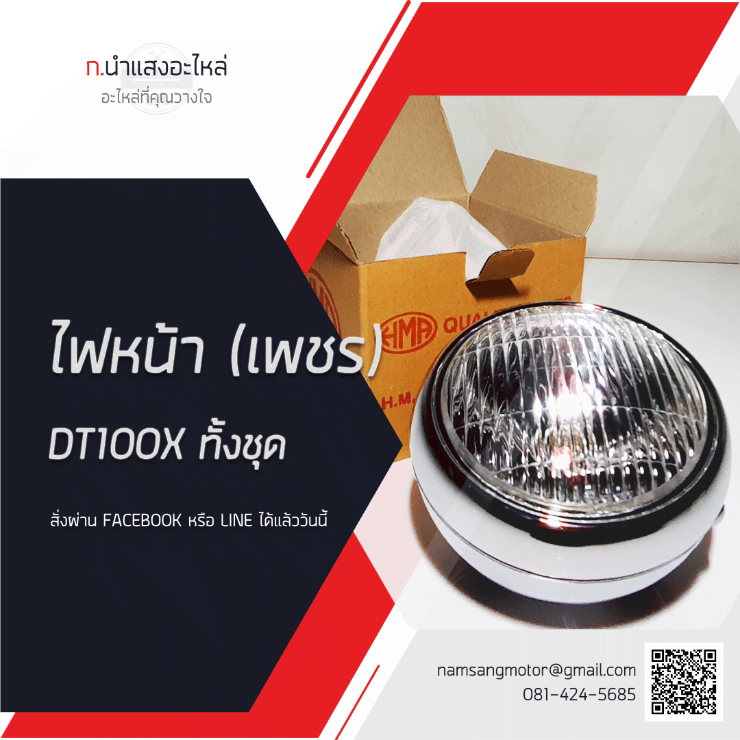 ไฟหน้าพร้อมชุด - DT100X - (HM)