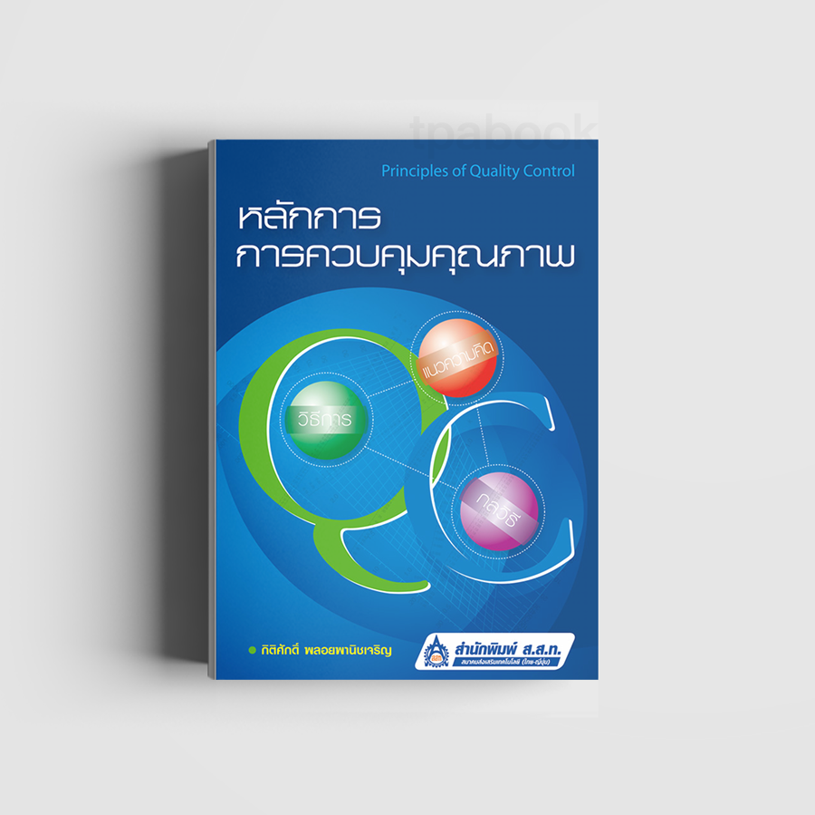 หลักการการควบคุมคุณภาพ (ดิจิตัล) (การบริหารหารผลิต-คุณภาพ)