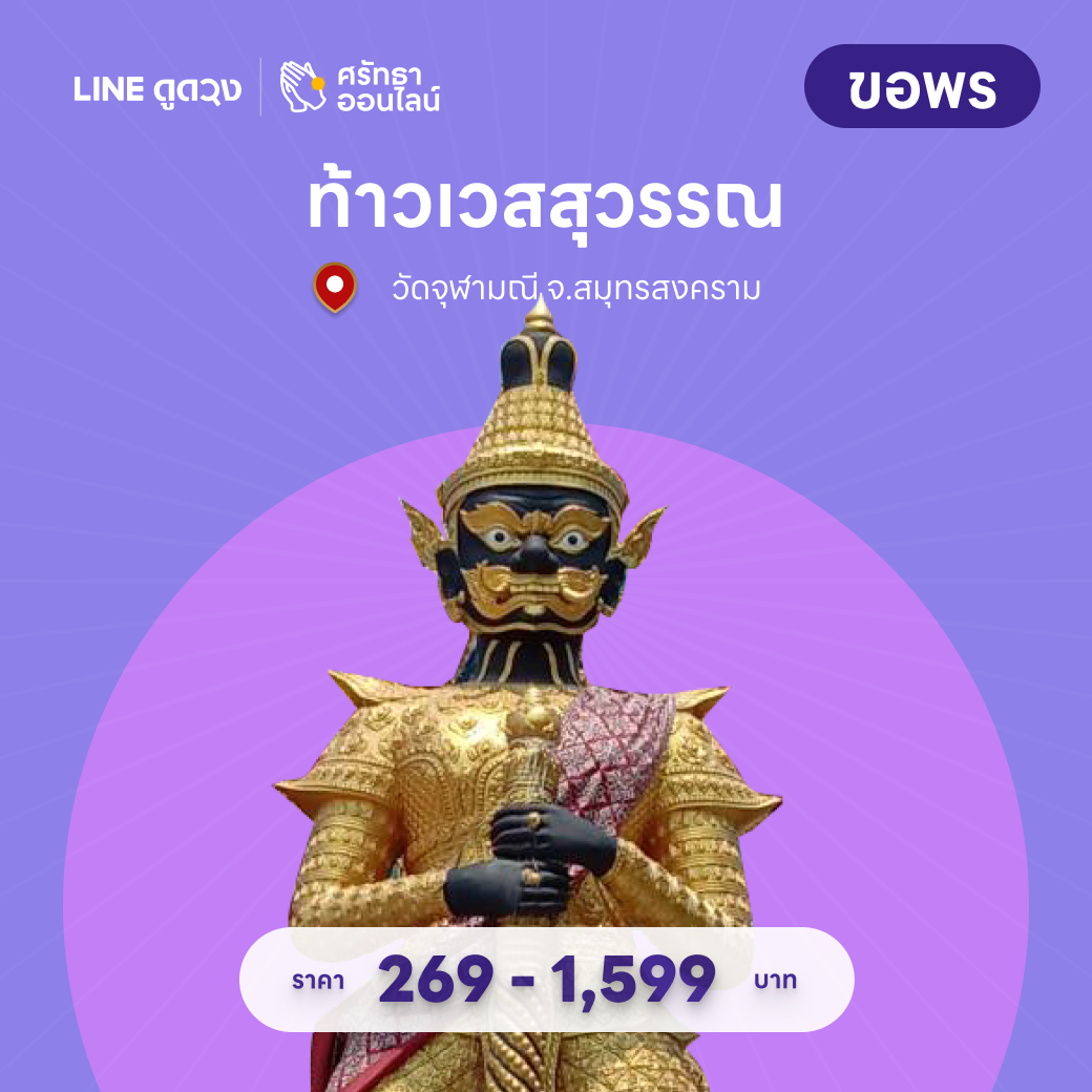 ขอพร ท้าวเวสสุวรรณ วัดจุฬามณี