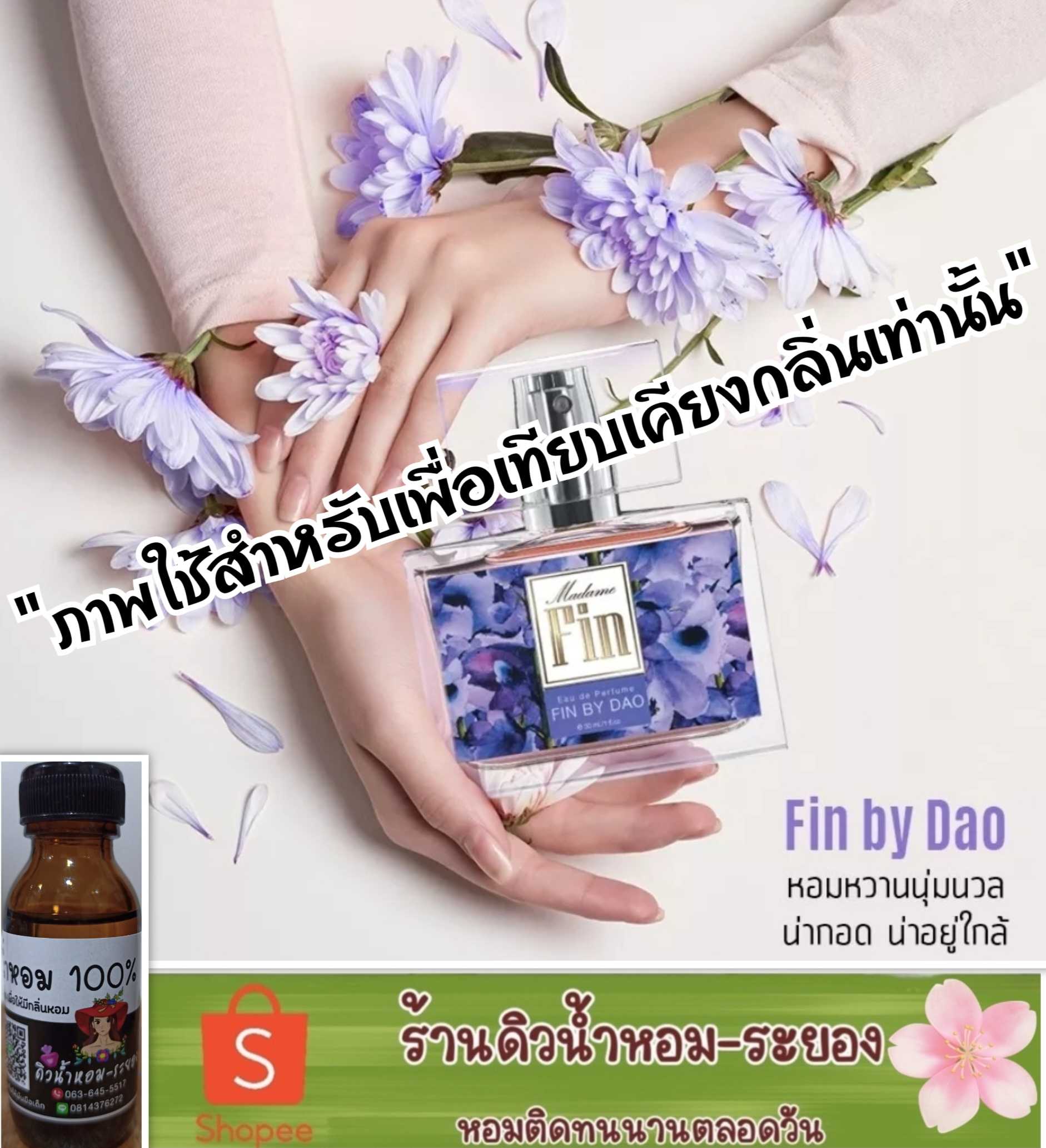 (มาดามฟิน-ม่วง)หัวเชื้อน้ำหอม 💯% ไม่ผสมแอลกอฮอล์