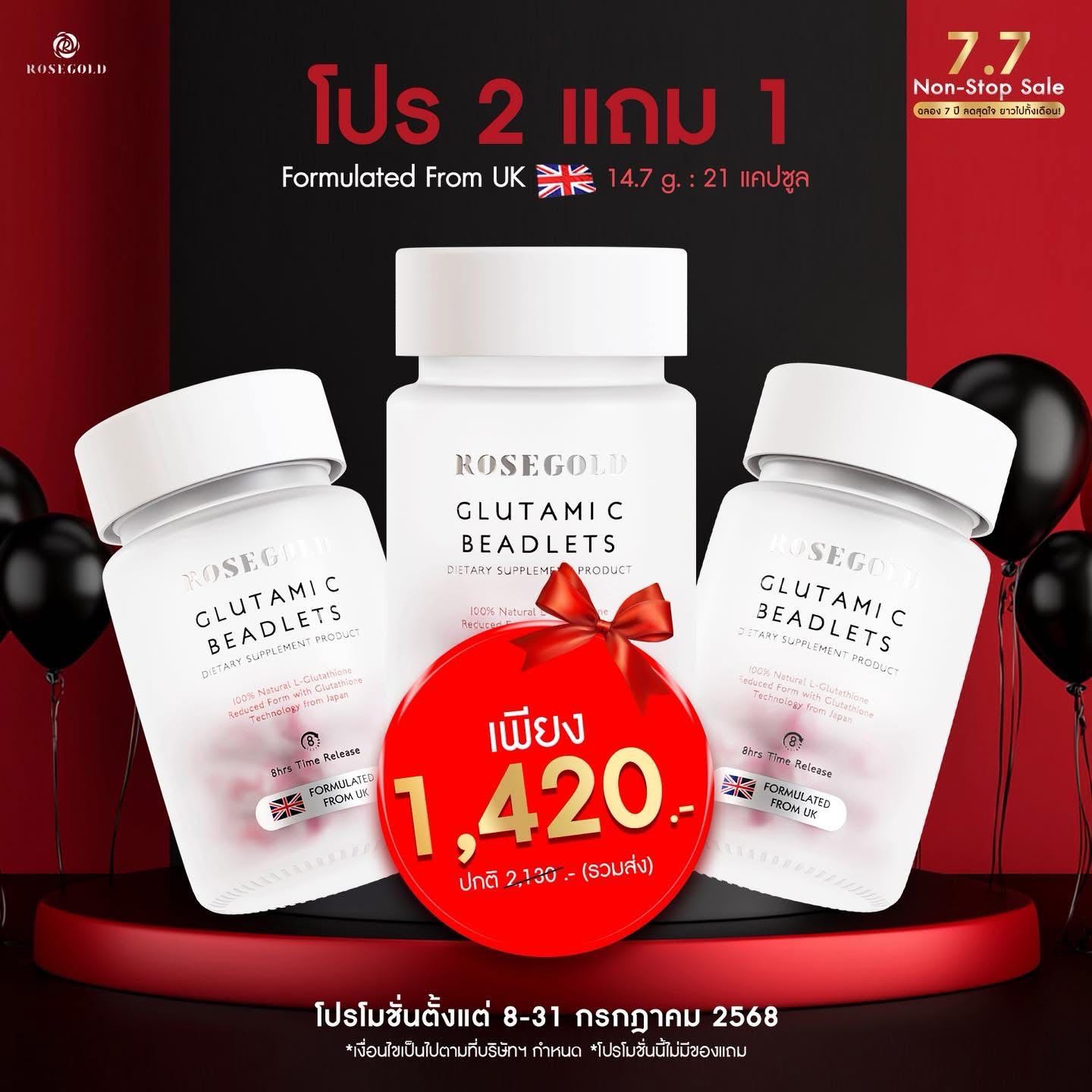 🔥[7.7 Non stock sale] 🔥 กลูต้าโรสโกลด์ GlutamiC Beadlets (กลูต้า+วิตามินซี) จากอังกฤษ