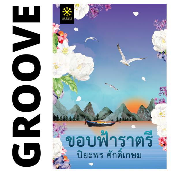 ขอบฟ้าราตรี โดย ปิยะพร ศักดิ์เกษม (ซีรีส์แม่วัน 3)