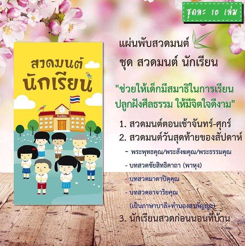 แผ่นพับสวดมนต์ H004 สวดมนต์ นักเรียน แพ็ค 10 ใบ #แผ่นพับบทสวดมนต์