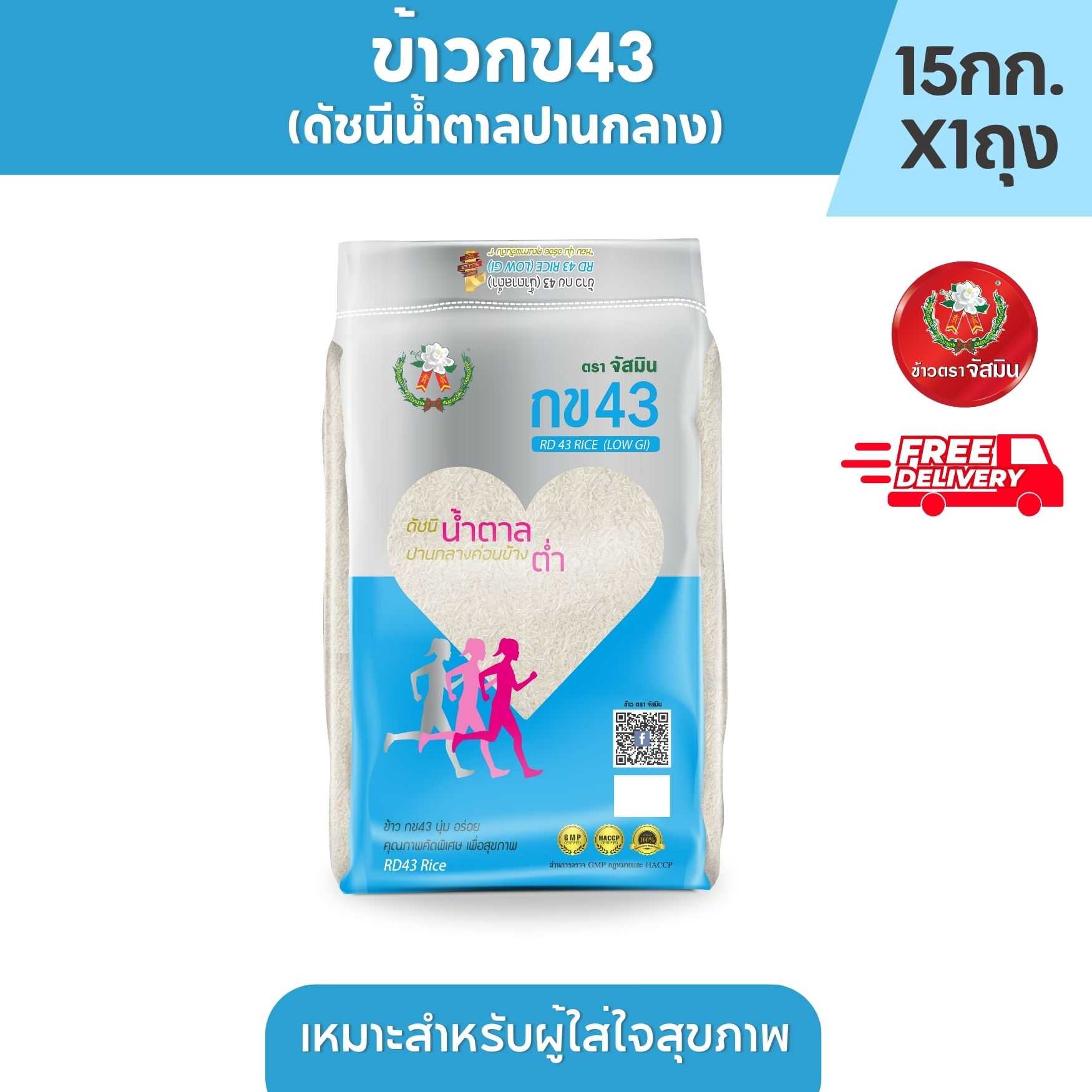 [ส่งฟรี] จัสมิน ข้าวกข43 (ดัชนีน้ำตาลปานกลาง) แท้ 100% ขนาด 15กกX1กระสอบ