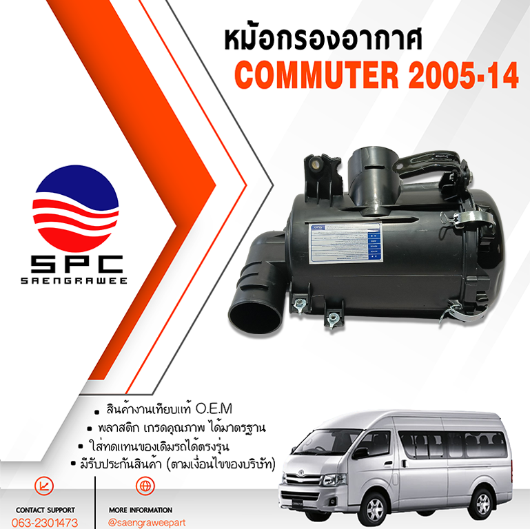 หม้อกรองอากาศ COMMUTER ปี 2005 เครื่องเบนซิน