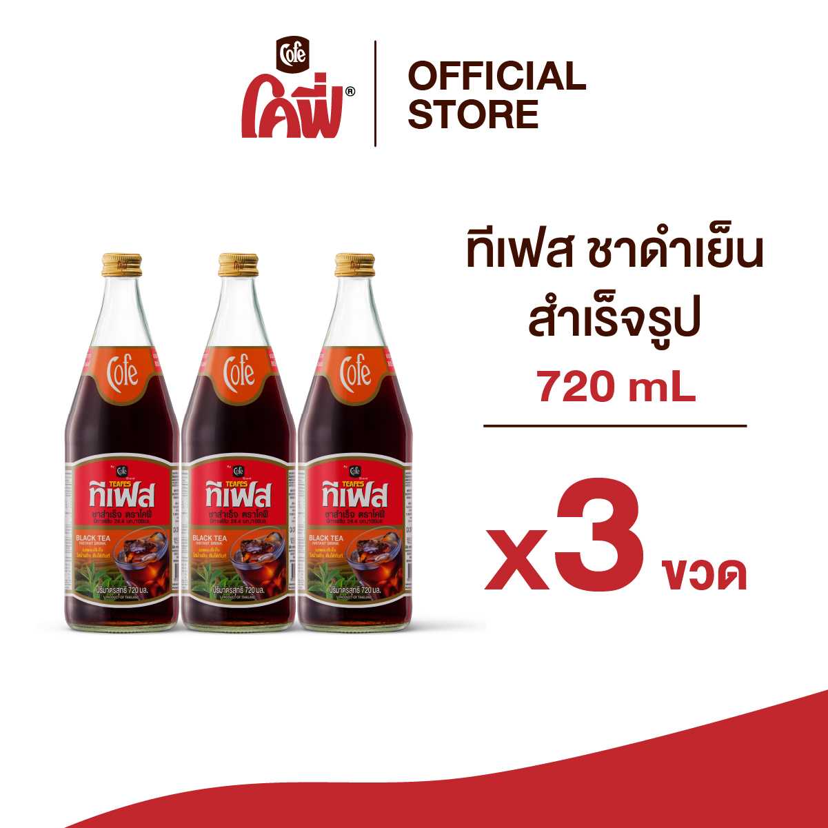 Cofe ทีเฟส ชาดำเย็น ขนาด 720ML. แบบ 3 ขวด