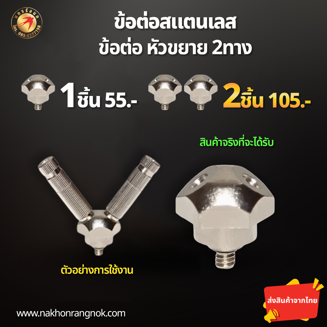 ข้อต่อสแตนเลส หัวขยาย2ทาง  (สั่งซื้อ 2ชิ้น/105)